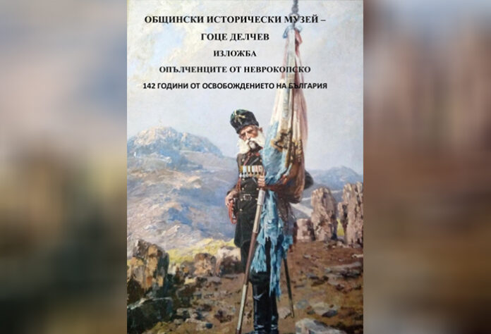В Гоце Делчев показват изложба „Опълченците от Неврокопско“