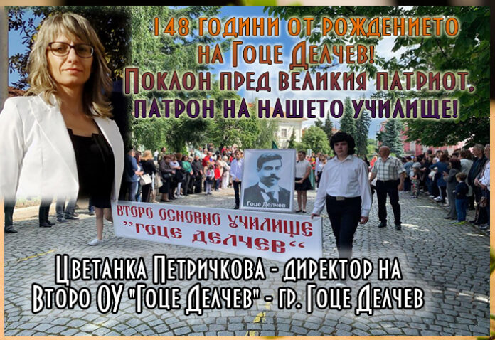 Цветанка Петричкова, Второ ОУ-Гоце Делчев: Честита годишнина от рождението на нашия патрон!