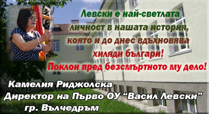 Директорът на Първо ОУ-Вълчедръм, К. Риджолска: Левски е най-светлата личност в нашата история