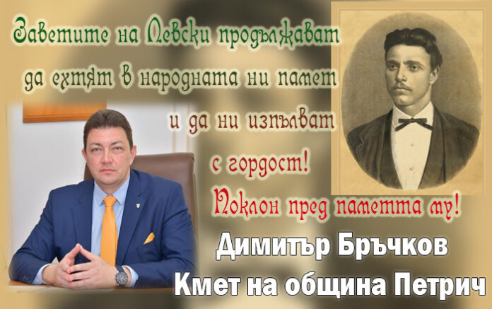 Кметът на Петрич, Димитър Бръчков: Заветите на Левски продължават да ехтят в народната ни памет