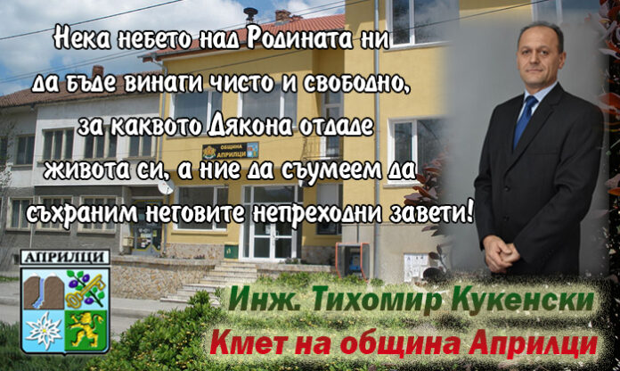 Кметът на община Априлци, Тихомир Кукенски: Поклон пред безсмъртното дело на Левски!