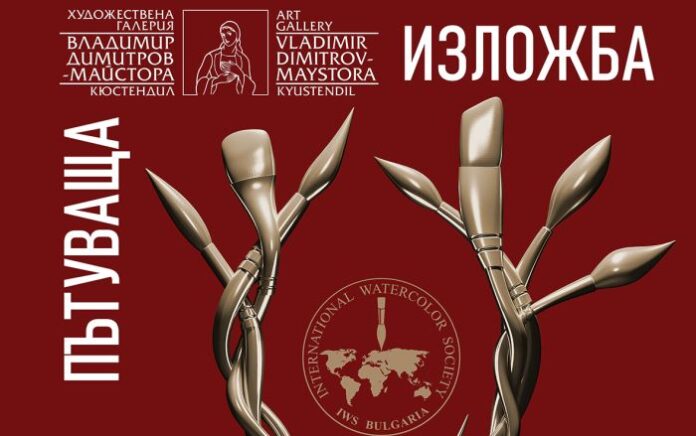 Пътуващата изложба „Духът на акварела“ пристига в Кюстендил