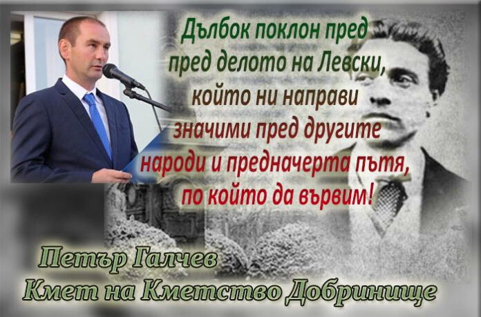 Кметът на Добринище, Петър Галчев: Нека дълбоко се поклоним пред делото на Левски!
