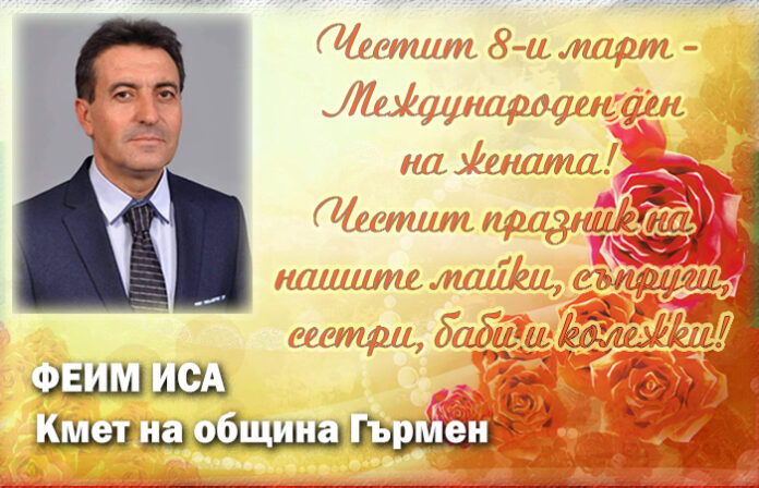 Кметът на община Гърмен, Феим Иса: Честит 8-и март!