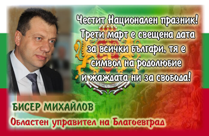 Областният управител на Благоевград, Бисер Михайлов: Честит Трети март!
