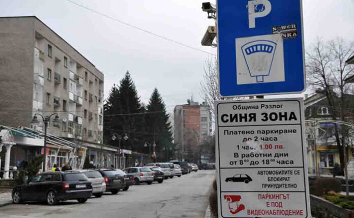 Синята зона в Разлог няма да работи до 12-и април