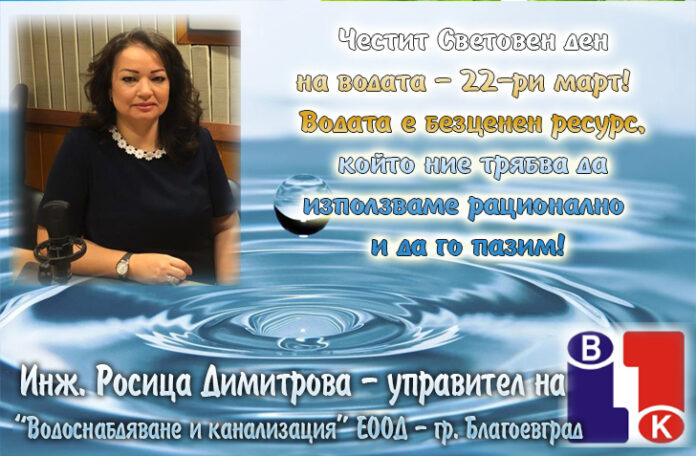 Управителят на ВиК-Благоевград, Росица Димитрова: Честит Световен ден на водата!