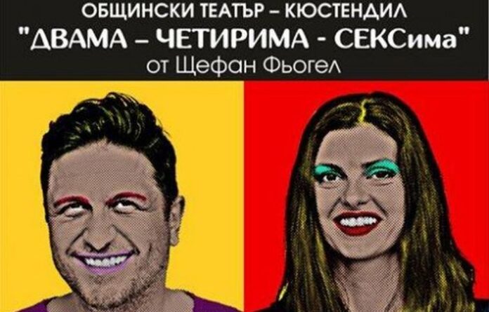 Спектакълът „Двама – Четирима - СЕКСима“ с награда от зимния театрален фестивал