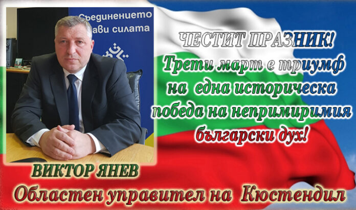 Областният управител на Кюстендил, Виктор Янев: Честит Трети март!