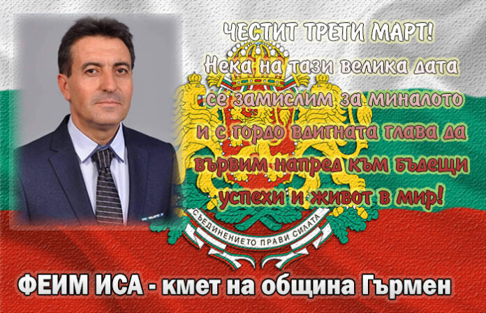 Кметът на община Гърмен, Феим Иса: Честит Трети март!