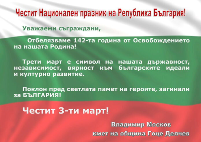 Кметът на Гоце Делчев, Владимир Москов: Честит 3-ти март!