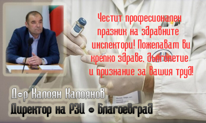 Д-р Калоян Калоянов, РЗИ-Благоевград: Честит празник на здравните инспектори!