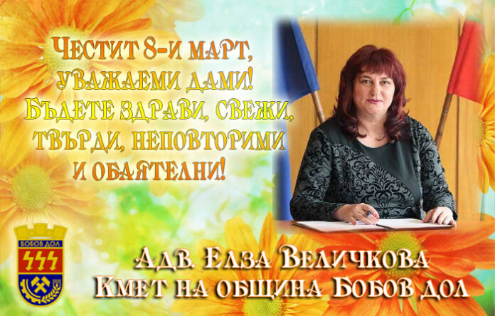 Кметът на Бобов дол, Елза Величкова: Честит 8-и март!