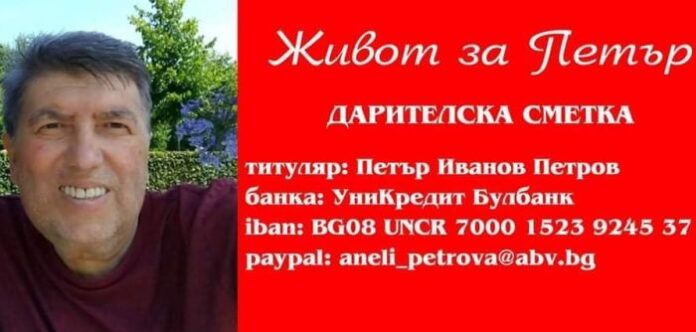 Петър Петров от Кюстендил се нуждае спешно от помощ! Да помогнем!