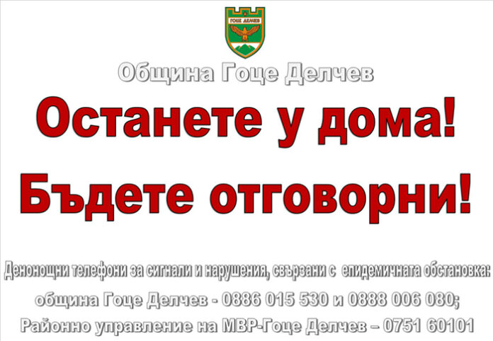 Нови телефонни номера в Гоце Делчев за сигнали относно коронавируса
