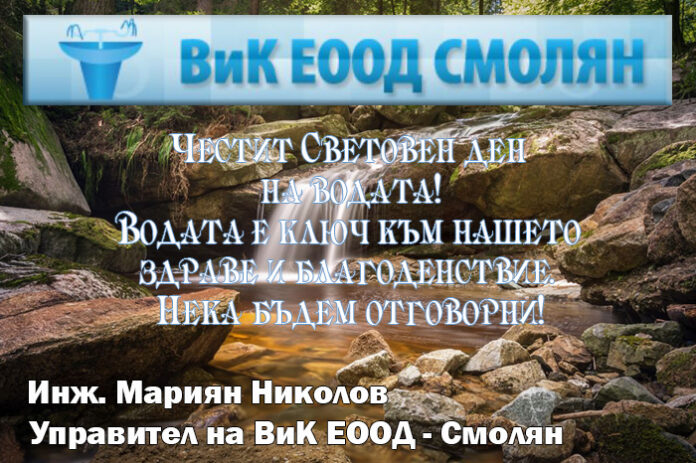 Управителят на ВиК-Смолян, Мариян Николов: Честит Световен ден на водата!