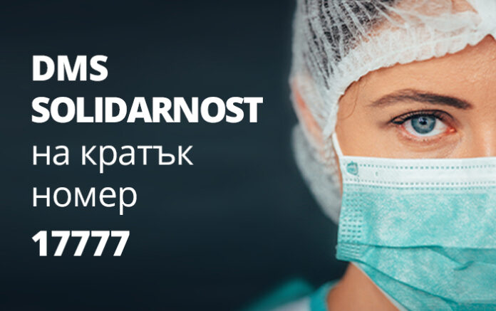 Стартира DMS кампания в подкрепа на българските медици