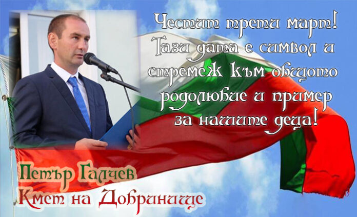 Кметът на Добринище, Петър Галчев: Честит Трети март!