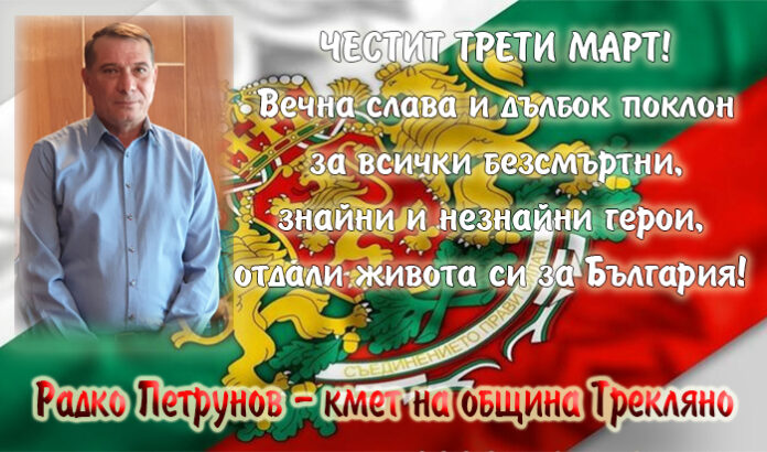 Кметът на община Трекляно, Радко Петрунов: Честит 3-ти март!