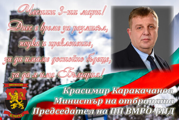 Красимир Каракачанов: Честит Трети март - ден за размисъл, поука и преклонение!