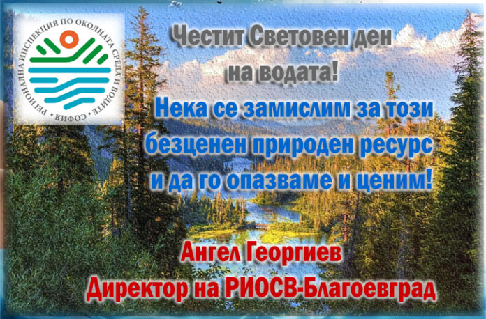 РИОСВ-Благоевград: Честит Световен ден на водата!