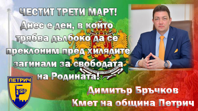 Кметът на Петрич, Димитър Бръчков: Честит Трети март!