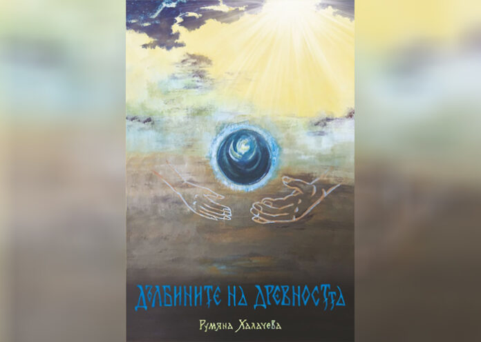 Представят книгата "Дълбините на древността" в Благоевград