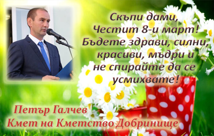 Кметът на Добринище, Петър Галчев: Честит 8-и март!