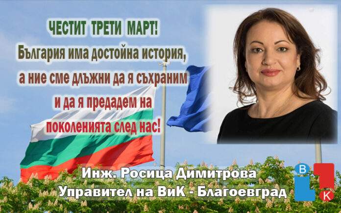 Управителят на ВиК-Благоевград, Росица Димитрова: Честит Трети март!