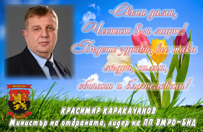 Красимир Каракачанов: Честит 8-и март, скъпи дами!