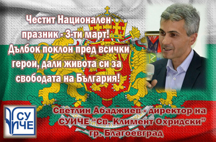 Директорът на СУИЧЕ-Благоевград, Светлин Абаджиев: Честит 3-ти март!