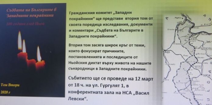 Отлагат представянето на „Съдбата на българите в Западните покрайнини“