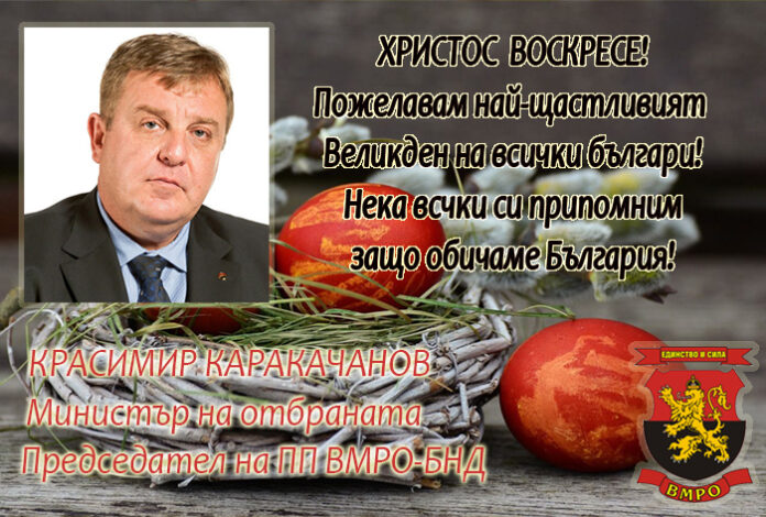 Красимир Каракачанов: Светли празници! Нека останем у дома!