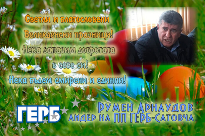 Румен Арнаудов, ГЕРБ-Сатовча: Светли празници!