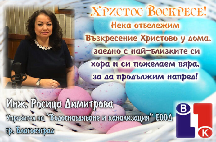 Управителят на ВиК-Благоевград, Росица Димитрова: Нека отбележим Възкресение Христово у дома!