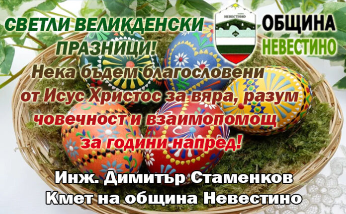 Кметът на Невестино, Димитър Стаменков: Честито Възкресение!