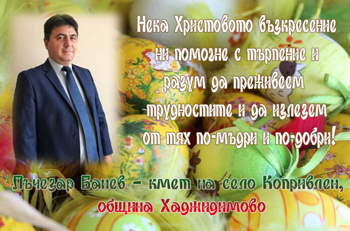 Кметът на с. Копривлен, Лъчезар Банев: Честито Възкресение Христово!