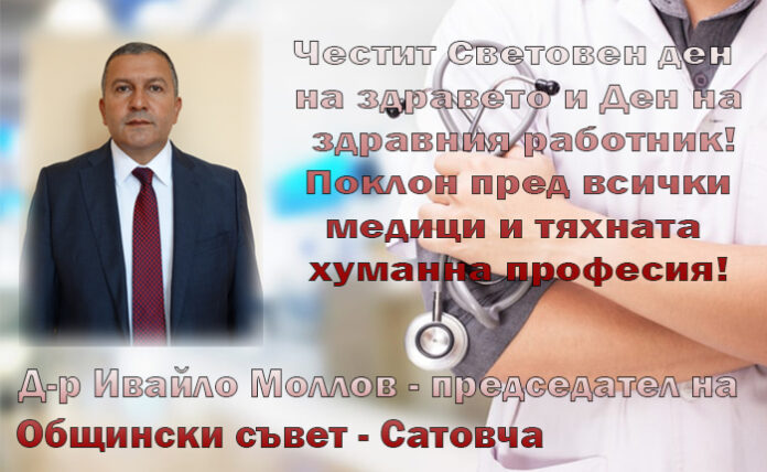 Председателят на Общински съвет-Сатовча, д-р Ивайло Моллов: Честит празник на здравния работник!