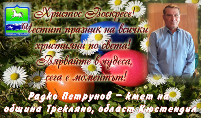 Кметът на община Трекляно, Радко Петрунов: Честито Възкресение Христово!