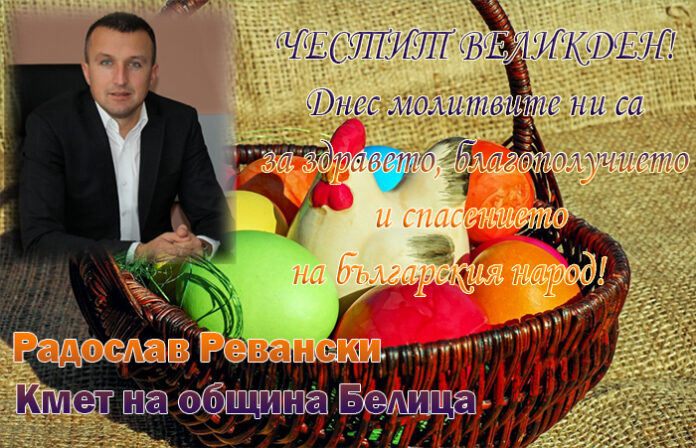 Кметът на Белица, Радослав Ревански: Светли Великденски празници!