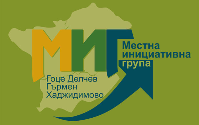 СНЦ “МИГ-Гоце Делчев-Гърмен-Хаджидимово" приема проекти по мярка 3-6.4