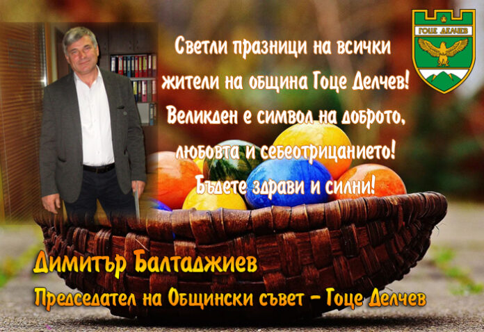 Председателят на ОбС-Гоце Делчев, Димитър Балтаджиев: Честито Възкресение Христово!