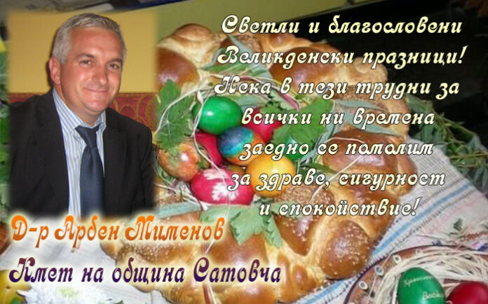 Кметът на община Сатовча, д-р Арбен Мименов: Честито Възкресение Христово
