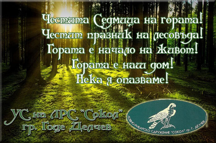 ЛРС "Сокол" - Гоце Делчев: Честита Седмица на гората!