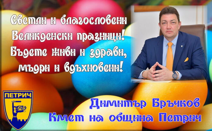 Кметът на Петрич, Димитър Бръчков: Честито Възкресение Христово!