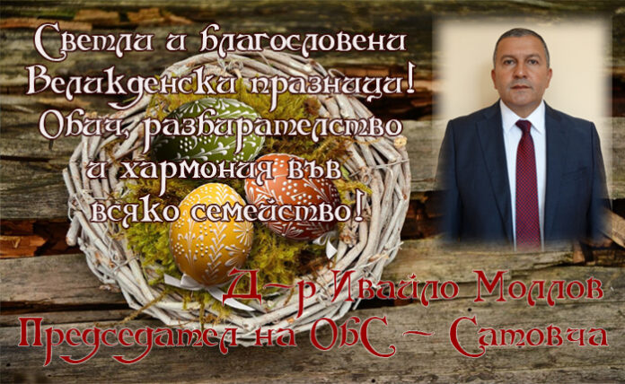 Председателят на Общински съвет-Сатовча, д-р Ивайло Моллов: Светли празници!