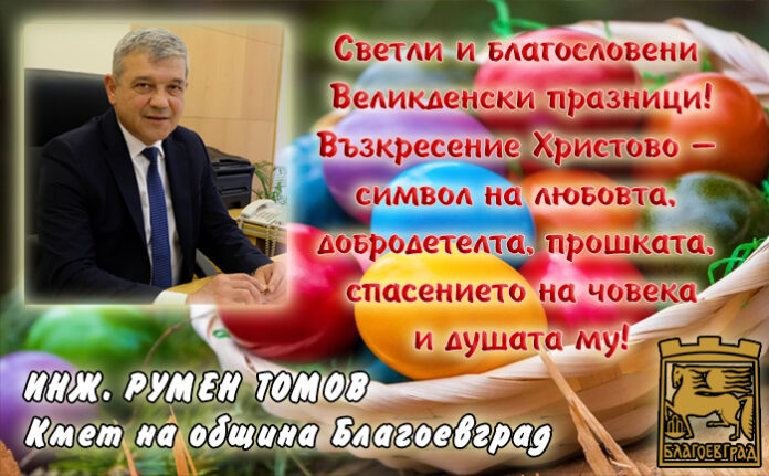 Кметът на Благоевград, Румен Томов: Честито Възкресение!