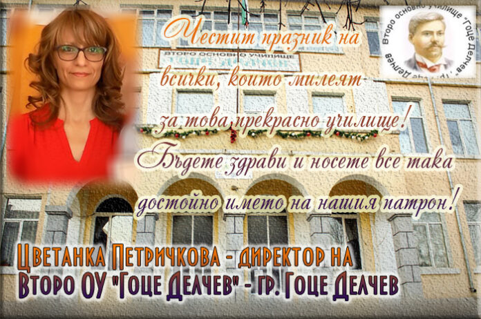 Директорът на Второ ОУ "Гоце Делчев", Цветанка Петричкова: Честит патронен празник!