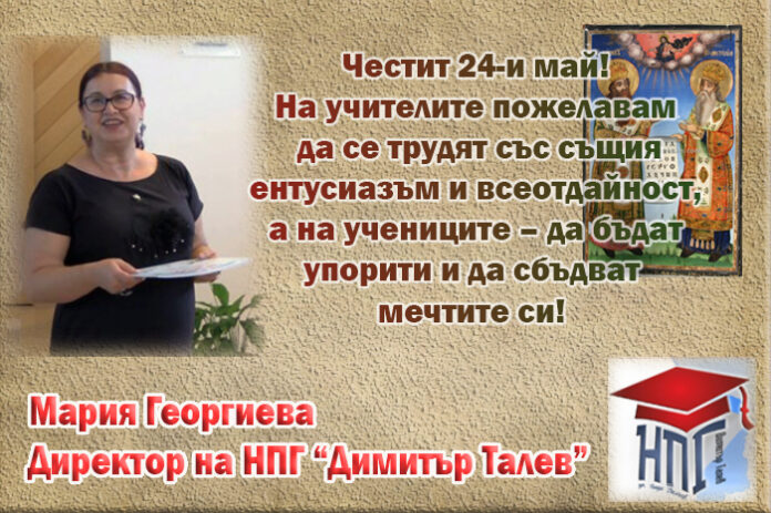 Директорът на НПГ "Димитър Талев", Мария Георгиева: Честит 24-и май!