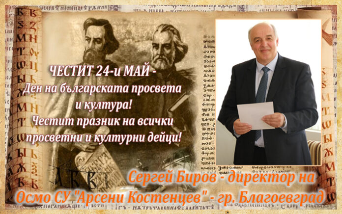 Директорът на Осмо СУ-Благоевград, Сергей Биров: Честит 24-и май!